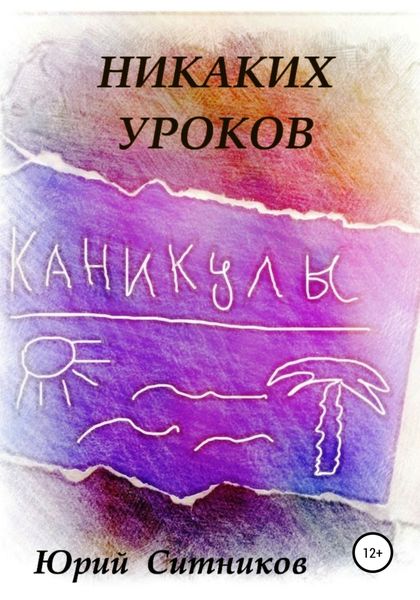 Обложка книги  «Никаких уроков»