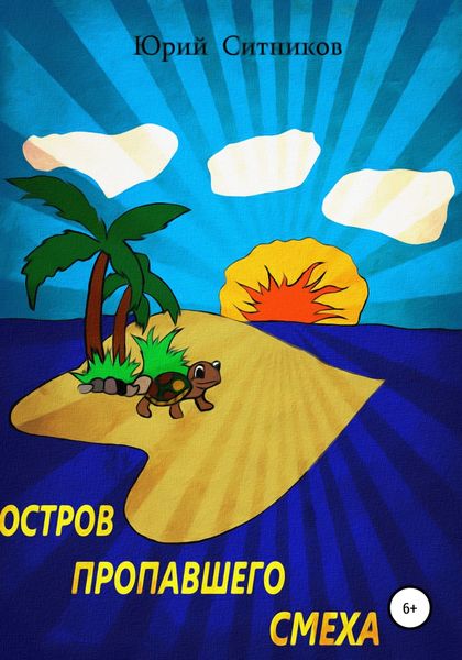 Обложка книги  «Остров пропавшего смеха»