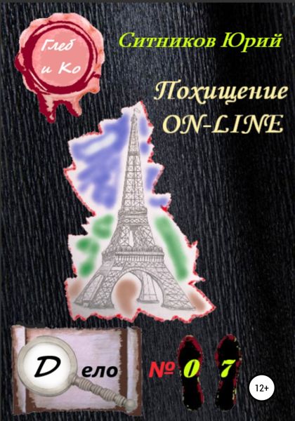 Обложка книги  «Похищение on-line»