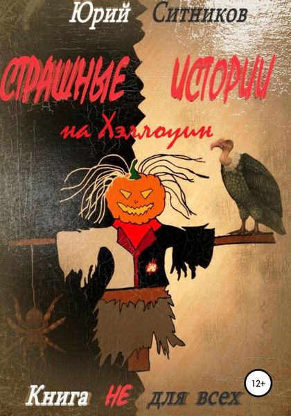 Обложка книги  «Страшные истории на Хэллоуин»
