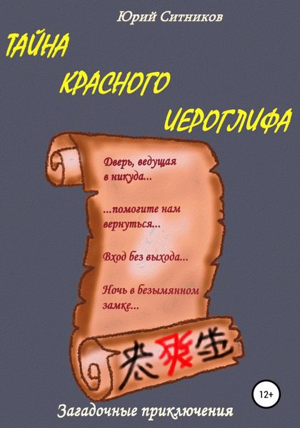 Обложка книги  «Тайна красного иероглифа»