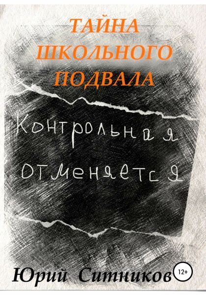 Обложка книги  «Тайна школьного подвала»