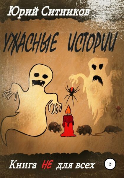 Обложка книги  «Ужасные истории»