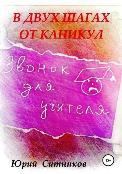 Обложка книги  «В двух шагах от каникул»
