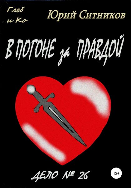 Обложка книги  «В погоне за правдой»