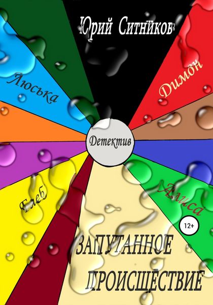 Обложка книги  «Запутанное происшествие»