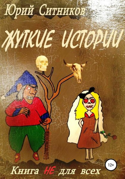 Обложка книги  «Жуткие истории»
