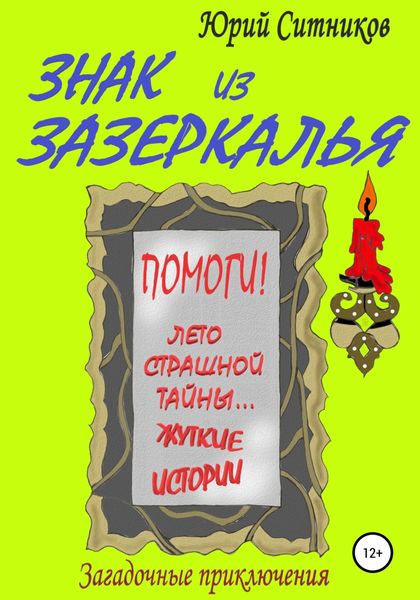 Обложка книги  «Знак из зазеркалья»