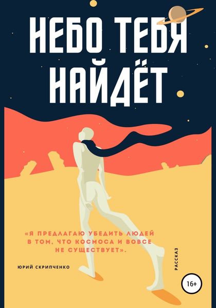 Обложка книги  «Небо тебя найдёт»