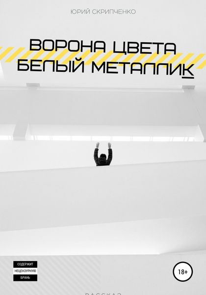 Обложка книги  «Ворона цвета белый металлик»