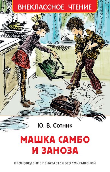 Обложка книги «Машка Самбо и Заноза»