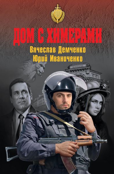 Обложка книги  «Дом с химерами»