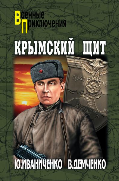 Обложка книги  «Крымский щит»