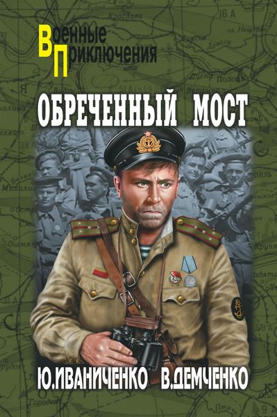 Обложка книги  «Обреченный мост»