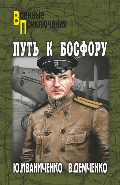 Обложка книги  «Путь к Босфору, или «Флейта» для «Императрицы»»