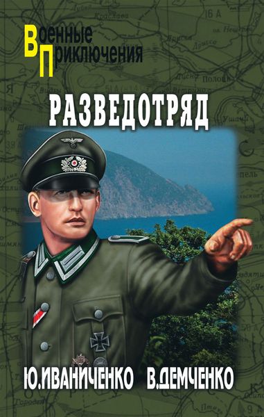 Обложка книги  «Разведотряд»
