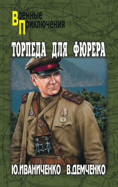 Обложка книги  «Торпеда для фюрера»