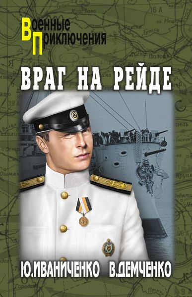 Обложка книги  «Враг на рейде»