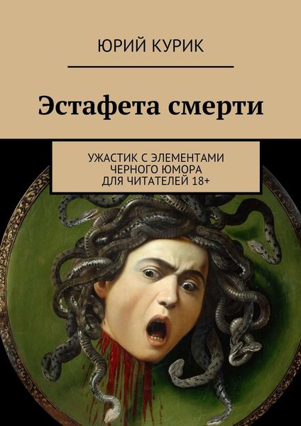 Обложка книги «Эстафета смерти»