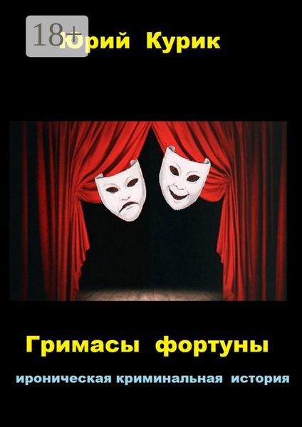 Обложка книги «Гримасы фортуны. ироническая криминальная история»