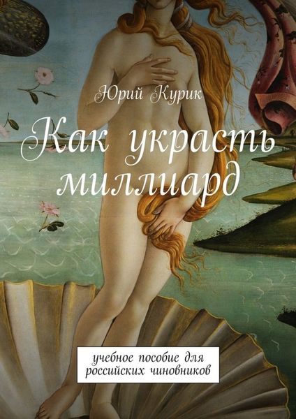Обложка книги «Как украсть миллиард. учебное пособие для российских чиновников»