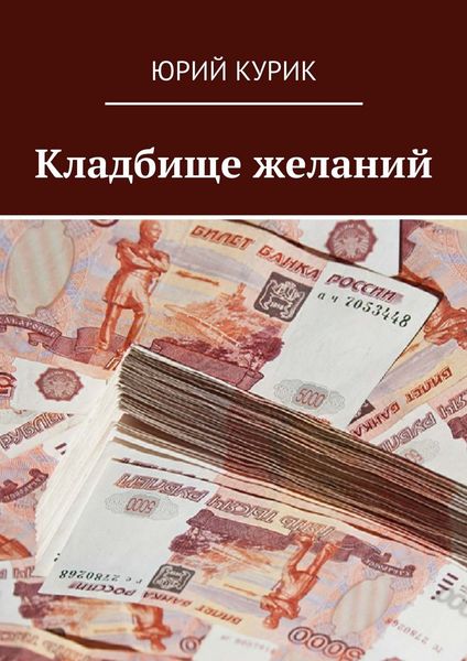 Обложка книги «Кладбище желаний»
