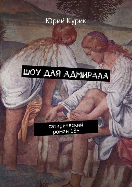 Обложка книги «Шоу для адмирала»