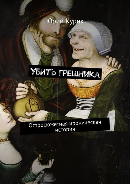 Обложка книги  «Убить грешника. Остросюжетная ироническая история»