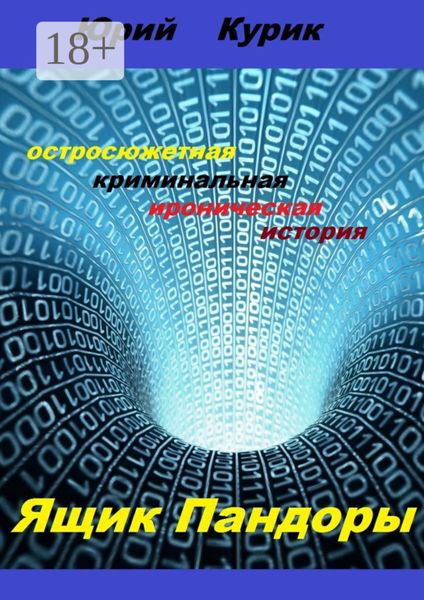 Обложка книги «Ящик Пандоры»