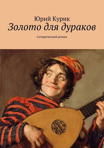 Обложка книги «Золото для дураков»