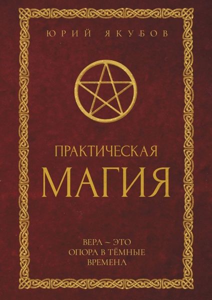 Обложка книги  «Практическая магия»
