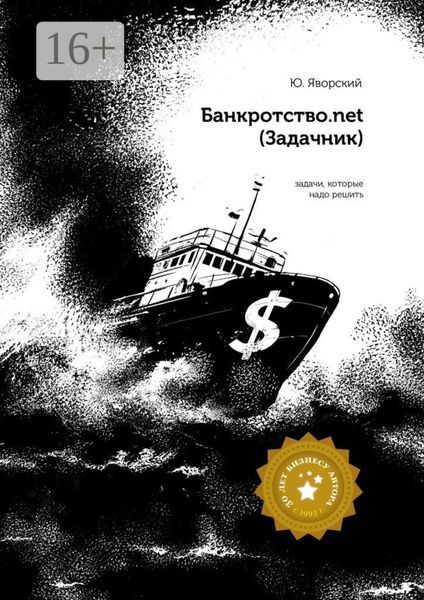 Обложка книги  «Банкротство.net. (Задачник)»