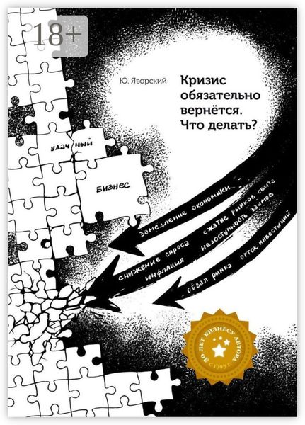 Обложка книги  «Кризис обязательно вернётся. Что делать?»