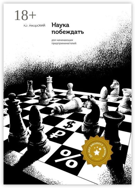 Обложка книги  «Наука побеждать для начинающих предпринимателей»