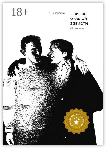 Обложка книги  «Притча о белой зависти. Сборник прозы»