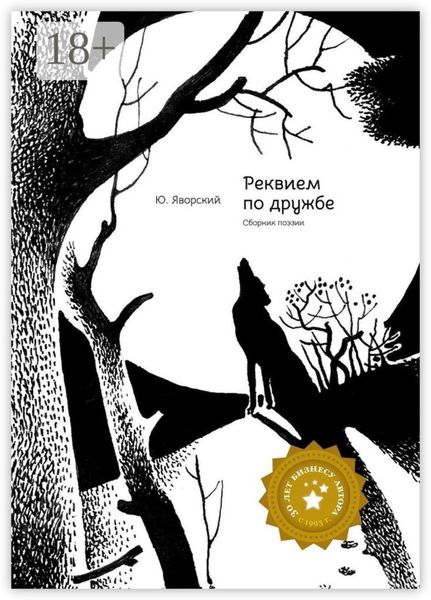 Обложка книги  «Реквием по дружбе. Сборник поэзии»