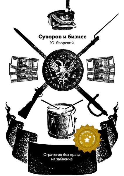Обложка книги  «Суворов & бизнес. Стратегия без права на забвение»