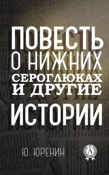 Обложка книги «Повесть о Нижних Сероглюках и другие истории»