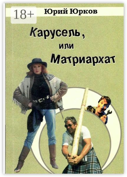 Обложка книги  «Карусель, или Матриархат»