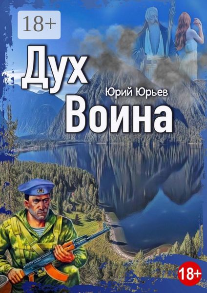 Обложка книги  «Дух воина»