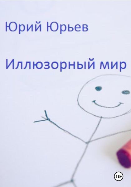 Обложка книги «Иллюзорный мир»