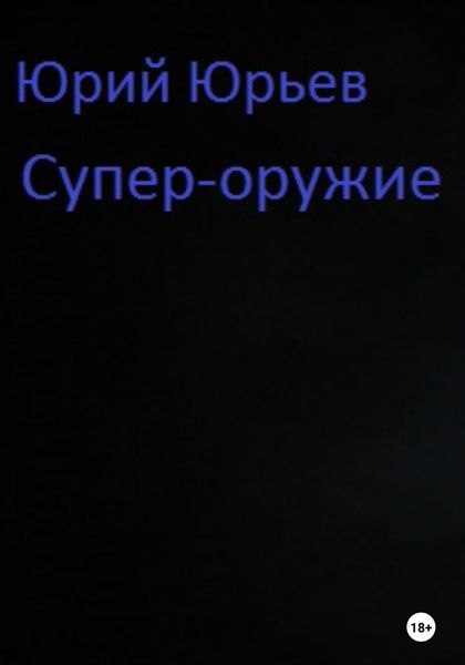 Обложка книги «Супер-оружие»