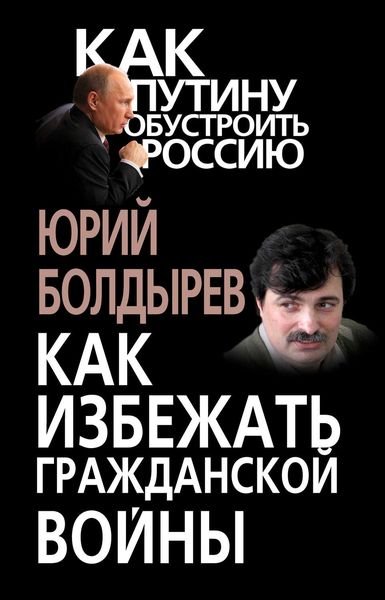 Обложка книги «Как избежать гражданской войны»