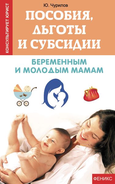 Обложка книги  «Пособия, льготы и субсидии беременным и молодым мамам»