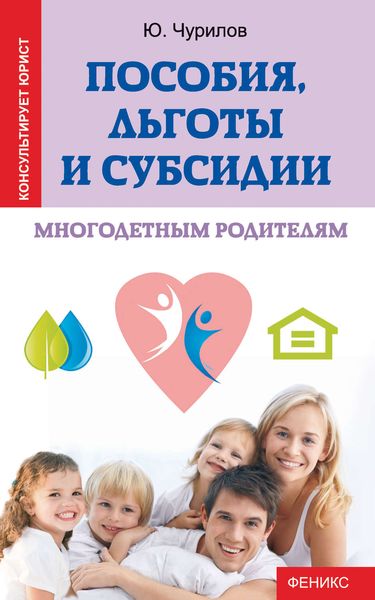 Обложка книги «Пособия, льготы и субсидии многодетным родителям»