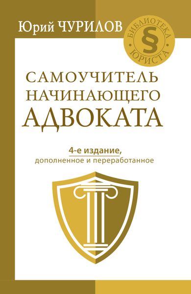 Обложка книги «Самоучитель начинающего адвоката»