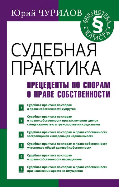 Обложка книги  «Судебная практика. Прецеденты по спорам о праве собственности»