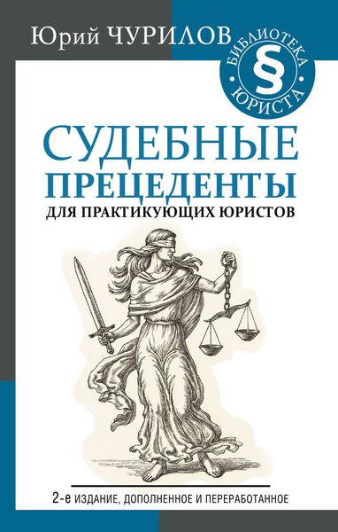 Обложка книги «Судебные прецеденты для практикующих юристов»