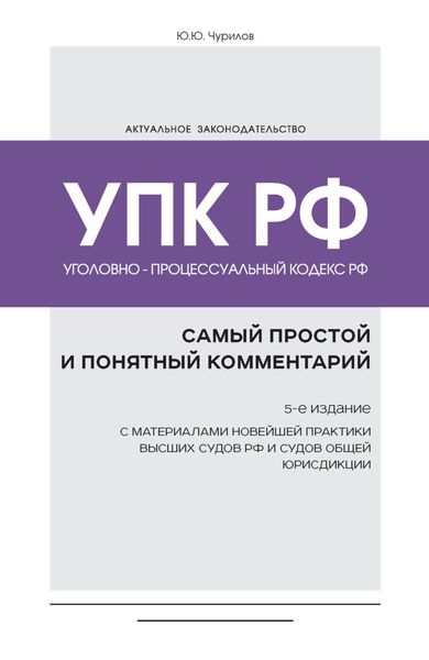 Обложка книги  «Уголовно-процессуальный кодекс РФ. Самый простой и понятный комментарий»