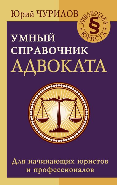 Обложка книги «Умный справочник адвоката»